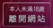 本人未滿18歲，離開視訊辣妹影片直播
